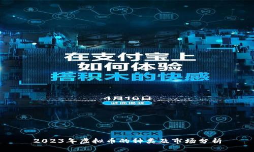 2023年虚拟币的种类及市场分析