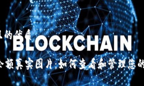 思考一个且的优质

tpWallet余额真实图片：如何查看和管理您的数字资产?