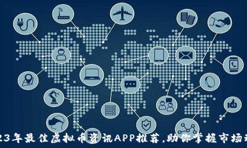   
2023年最佳虚拟币资讯APP推荐，助你掌握市场动态
