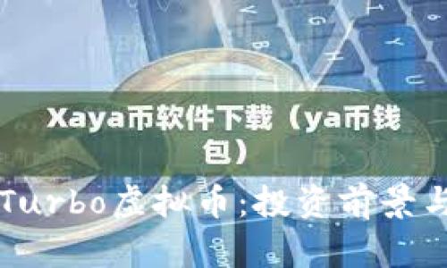 深入探讨Turbo虚拟币：投资前景与市场分析