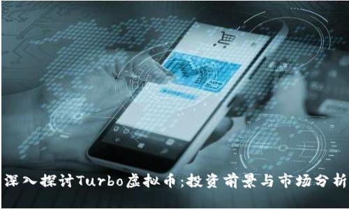 深入探讨Turbo虚拟币：投资前景与市场分析