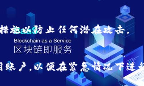 TP多签钱包：全面解析其功能与作用

TP多签钱包, 多签钱包功能, 并发签名, 加密货币安全, 区块链钱包/guanjianci

什么是TP多签钱包
TP多签钱包是基于区块链技术的加密货币钱包，它具有多个签名的验证机制，能够有效提升资金的安全性。与传统单签名钱包不同，TP多签钱包需要多个密钥的签名来完成交易。这种机制不仅提高了钱包的安全性，还允许多个用户共同管理资产，适合团队或组织使用。

TP多签钱包的主要功能
TP多签钱包的功能包括但不限于以下几项：
ul
    listrong多重签名机制：/strong此功能要求多个用户同时签名才能进行交易，大大增强了资金安全性。/li
    listrong权限管理：/strong允许设置不同用户的权限，比如管理员、财务人员等，让资产管理更加灵活。/li
    listrong资产透明性：/strong所有参与者都可以查看资产的流动情况，确保资金使用的透明性。/li
    listrong支持多种加密货币：/strongTP多签钱包通常支持多种主流加密货币，为用户提供更多选择。/li
/ul

TP多签钱包的作用
TP多签钱包的作用主要体现在以下几个方面：
ul
    listrong提升安全性：/strong防止单一密钥被盗或丢失导致资产损失。/li
    listrong适合团队合作：/strong适合公司、组织等多用户共同管理资金，分担风险。/li
    listrong交易审核：/strong在进行重要交易时，通过多重签名审核，防止误操作或欺诈行为。/li
/ul

TP多签钱包的优劣势分析
使用TP多签钱包具有其优势与劣势。优势方面：
ul
    listrong安全性高：/strong多重签名减少资产被盗的风险。/li
    listrong便于管理：/strong适合团队或大额资金管理，提供更灵活的权限控制。/li
/ul
劣势方面：
ul
    listrong使用复杂：/strong相对于单签名钱包，设置和操作较复杂。/li
    listrong时间延迟：/strong需要多方签名，可能导致交易确认时间延迟。/li
/ul

使用TP多签钱包的最佳实践
为了更好地使用TP多签钱包，以下是一些最佳实践：
ul
    listrong安全存储密钥：/strong确保每个签名者的私钥被安全存储。/li
    listrong审计记录：/strong定期审计所有交易，确保没有异常情况。/li
    listrong定期更新权限：/strong随着团队成员变动，定期更新签名权限。/li
/ul

总结
TP多签钱包是管理加密货币资产的高效工具，能显著提高资金的安全性并适合团队合作。虽然使用起来较为复杂，但其带来的安全性和透明性，使其在资产管理中占有重要位置。

相关问题及详细解答

1. 多签钱包如何提高安全性？
   多签钱包通过引入多个签名机制，确保每笔交易都必须经过多方验证才能执行。这种设计就算其中一把密钥被盗，攻击者也无法单独操作资金。对于企业来说，多个管理人员的签名可以确保财务透明，防止任何个体行为导致重大损失。

2. 如何设置TP多签钱包？
   设置TP多签钱包通常涉及选择一个可靠的服务平台或开源软件，然后在创建钱包时定义各参与者的地址和需要的签名数。用户需要认真规划参与者，确保注册和私钥的安全。

3. 多签钱包适合哪些用户群体？
   多签钱包特别适合企业、投资团队、基金会等需要多人共同管理资金的用户群体。同时，它也适合那些希望资金安全，降低单点故障风险的个人用户。

4. TP多签钱包与单签钱包的主要区别是什么？
   单签钱包只需要一个密钥进行交易，而多签钱包则需多个签名。前者在使用上更为简便，但安全性不足，后者则确保了更高的安全性和透明度，但在操作上略显复杂。

5. 如何确保多签钱包的私钥安全？
   确保存储私钥的地方安全是必不可少的，可以使用硬件钱包、冷存储解决方案等。此外，用户应定期检查和更新安全措施以防止任何潜在攻击。

6. 多签钱包能否恢复丢失的签名者账户？
   如果某一个签名者的账户丢失，可能会影响整个钱包的正常操作，因此在设置时要预留备份方案，比如设置一个备用账户，以便在紧急情况下进行恢复。