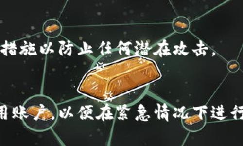 TP多签钱包：全面解析其功能与作用

TP多签钱包, 多签钱包功能, 并发签名, 加密货币安全, 区块链钱包/guanjianci

什么是TP多签钱包
TP多签钱包是基于区块链技术的加密货币钱包，它具有多个签名的验证机制，能够有效提升资金的安全性。与传统单签名钱包不同，TP多签钱包需要多个密钥的签名来完成交易。这种机制不仅提高了钱包的安全性，还允许多个用户共同管理资产，适合团队或组织使用。

TP多签钱包的主要功能
TP多签钱包的功能包括但不限于以下几项：
ul
    listrong多重签名机制：/strong此功能要求多个用户同时签名才能进行交易，大大增强了资金安全性。/li
    listrong权限管理：/strong允许设置不同用户的权限，比如管理员、财务人员等，让资产管理更加灵活。/li
    listrong资产透明性：/strong所有参与者都可以查看资产的流动情况，确保资金使用的透明性。/li
    listrong支持多种加密货币：/strongTP多签钱包通常支持多种主流加密货币，为用户提供更多选择。/li
/ul

TP多签钱包的作用
TP多签钱包的作用主要体现在以下几个方面：
ul
    listrong提升安全性：/strong防止单一密钥被盗或丢失导致资产损失。/li
    listrong适合团队合作：/strong适合公司、组织等多用户共同管理资金，分担风险。/li
    listrong交易审核：/strong在进行重要交易时，通过多重签名审核，防止误操作或欺诈行为。/li
/ul

TP多签钱包的优劣势分析
使用TP多签钱包具有其优势与劣势。优势方面：
ul
    listrong安全性高：/strong多重签名减少资产被盗的风险。/li
    listrong便于管理：/strong适合团队或大额资金管理，提供更灵活的权限控制。/li
/ul
劣势方面：
ul
    listrong使用复杂：/strong相对于单签名钱包，设置和操作较复杂。/li
    listrong时间延迟：/strong需要多方签名，可能导致交易确认时间延迟。/li
/ul

使用TP多签钱包的最佳实践
为了更好地使用TP多签钱包，以下是一些最佳实践：
ul
    listrong安全存储密钥：/strong确保每个签名者的私钥被安全存储。/li
    listrong审计记录：/strong定期审计所有交易，确保没有异常情况。/li
    listrong定期更新权限：/strong随着团队成员变动，定期更新签名权限。/li
/ul

总结
TP多签钱包是管理加密货币资产的高效工具，能显著提高资金的安全性并适合团队合作。虽然使用起来较为复杂，但其带来的安全性和透明性，使其在资产管理中占有重要位置。

相关问题及详细解答

1. 多签钱包如何提高安全性？
   多签钱包通过引入多个签名机制，确保每笔交易都必须经过多方验证才能执行。这种设计就算其中一把密钥被盗，攻击者也无法单独操作资金。对于企业来说，多个管理人员的签名可以确保财务透明，防止任何个体行为导致重大损失。

2. 如何设置TP多签钱包？
   设置TP多签钱包通常涉及选择一个可靠的服务平台或开源软件，然后在创建钱包时定义各参与者的地址和需要的签名数。用户需要认真规划参与者，确保注册和私钥的安全。

3. 多签钱包适合哪些用户群体？
   多签钱包特别适合企业、投资团队、基金会等需要多人共同管理资金的用户群体。同时，它也适合那些希望资金安全，降低单点故障风险的个人用户。

4. TP多签钱包与单签钱包的主要区别是什么？
   单签钱包只需要一个密钥进行交易，而多签钱包则需多个签名。前者在使用上更为简便，但安全性不足，后者则确保了更高的安全性和透明度，但在操作上略显复杂。

5. 如何确保多签钱包的私钥安全？
   确保存储私钥的地方安全是必不可少的，可以使用硬件钱包、冷存储解决方案等。此外，用户应定期检查和更新安全措施以防止任何潜在攻击。

6. 多签钱包能否恢复丢失的签名者账户？
   如果某一个签名者的账户丢失，可能会影响整个钱包的正常操作，因此在设置时要预留备份方案，比如设置一个备用账户，以便在紧急情况下进行恢复。