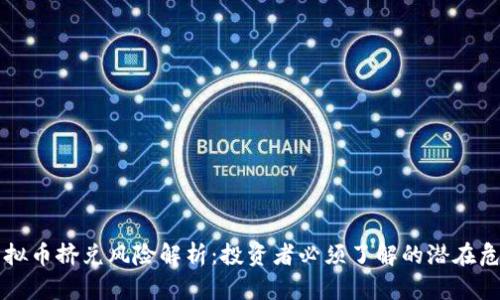 虚拟币挤兑风险解析：投资者必须了解的潜在危机