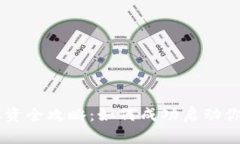 虚拟币发行融资全攻略：