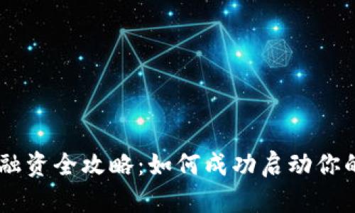 虚拟币发行融资全攻略：如何成功启动你的区块链项目