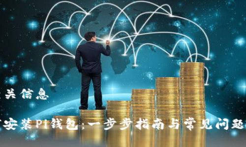 及相关信息

如何安装Pi钱包：一步步指南与常见问题解析