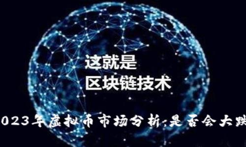 2023年虚拟币市场分析：是否会大跌？