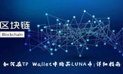如何在TP Wallet中购买LUNA币：详细指南
