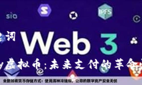 及关键词

Vippay虚拟币：未来支付的革命性选择