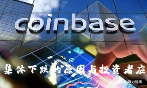 绝佳
虚拟币集体下跌的原因与投资者应对策略