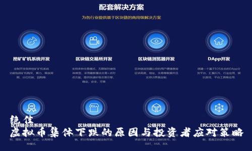 绝佳
虚拟币集体下跌的原因与投资者应对策略