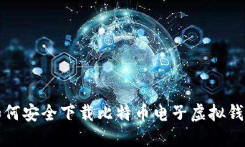 如何安全下载比特币电子虚拟钱包
