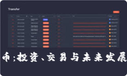 女神虚拟币：投资、交易与未来发展全面解析