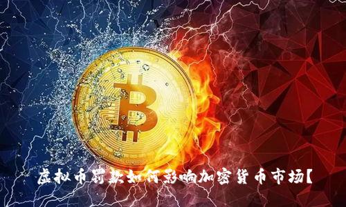 虚拟币罚款如何影响加密货币市场？