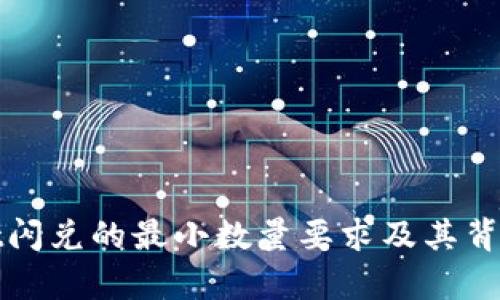 tpWallet闪兑的最小数量要求及其背后的逻辑