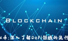 PancakeSwap虚拟币：深入了解DeFi领域的流行交易平