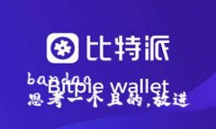 bandao思考一个且的，放进