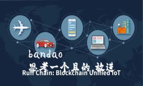 bandao
思考一个且的，放进