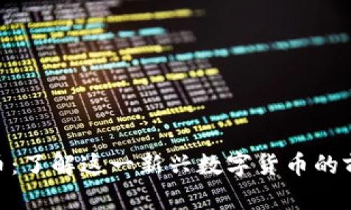 金萨虚拟币：了解这一新兴数字货币的前景与机遇