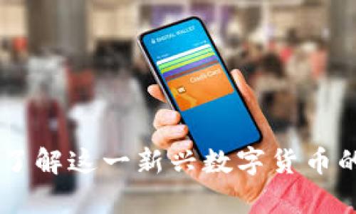 金萨虚拟币：了解这一新兴数字货币的前景与机遇