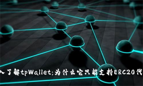 深入了解tpWallet：为什么它只能支持ERC20代币？