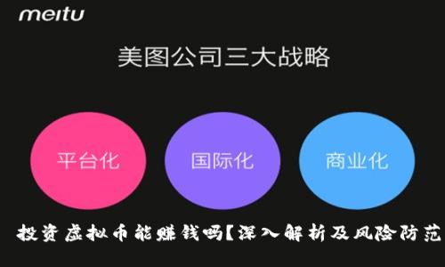  投资虚拟币能赚钱吗？深入解析及风险防范