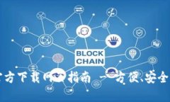 tpWallet最新版本官方下载网页指南 - 方便、安全的