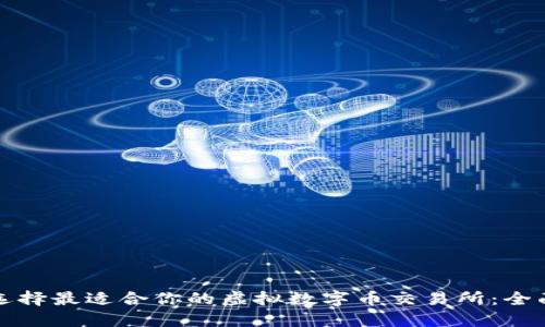 如何选择最适合你的虚拟数字币交易所：全面指南