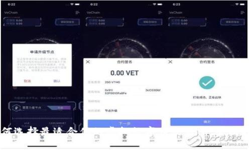 如何选择最适合你的虚拟数字币交易所：全面指南