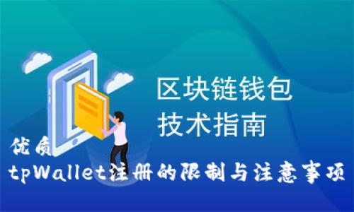 优质
tpWallet注册的限制与注意事项