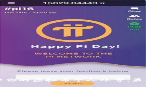 如何安全管理你的虚拟币个人账号：最佳实践与提示