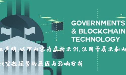 尊重版权声明：以下内容为虚构示例，仅用于展示和内容结构。

tpWallet空投频繁的原因与影响分析