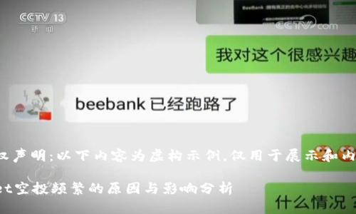 尊重版权声明：以下内容为虚构示例，仅用于展示和内容结构。

tpWallet空投频繁的原因与影响分析