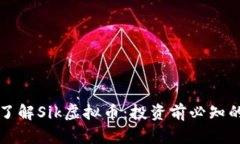 深入了解Sik虚拟币：投资前必知的一切