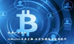 思考一个且的:tpWallet币币兑换：全方位指南与实