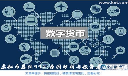 虚拟币暴跌99%：原因分析与投资者应对策略