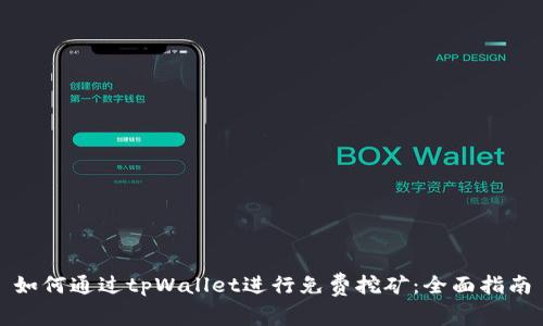 如何通过tpWallet进行免费挖矿：全面指南