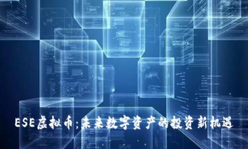 ESE虚拟币：未来数字资产的投资新机遇
