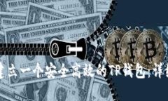 如何建立一个安全高效的