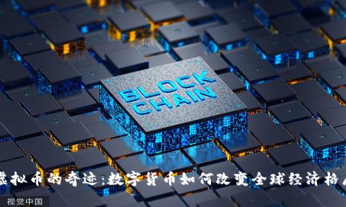 虚拟币的奇迹：数字货币如何改变全球经济格局