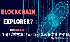 深入了解PC钱包与TPWallet：