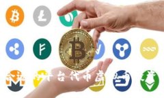 如何选择合适的平台代币虚拟币投资：综合指南