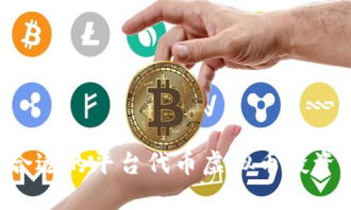 如何选择合适的平台代币虚拟币投资：综合指南