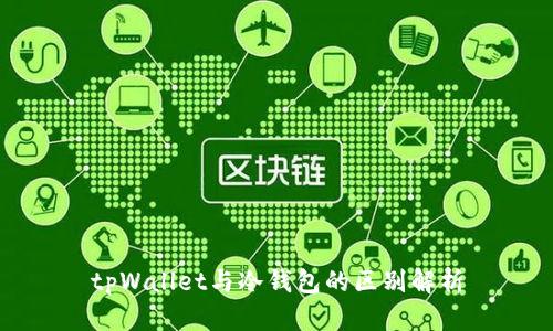 tpWallet与冷钱包的区别解析