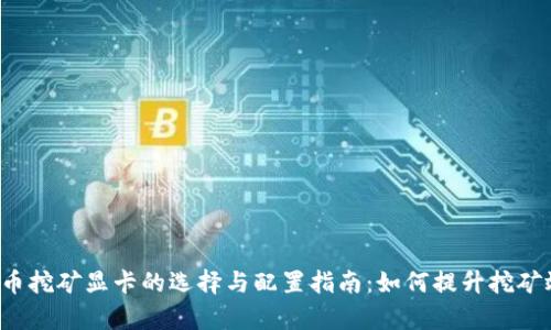 虚拟币挖矿显卡的选择与配置指南：如何提升挖矿效率？