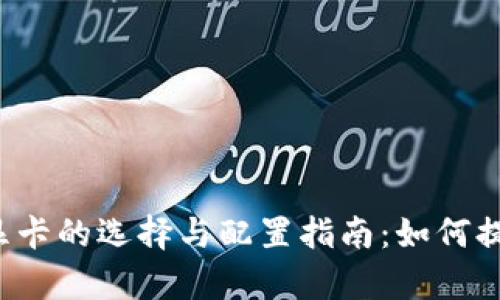 虚拟币挖矿显卡的选择与配置指南：如何提升挖矿效率？