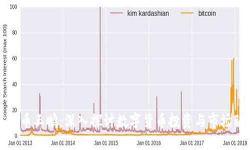 虚拟币王鹏：深入探讨数字货币投资与市场动态