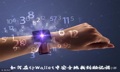   
如何在tpWallet中安全地找到助记词