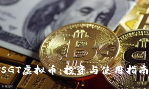 SGT虚拟币：投资与使用指南